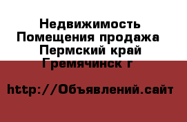 Недвижимость Помещения продажа. Пермский край,Гремячинск г.